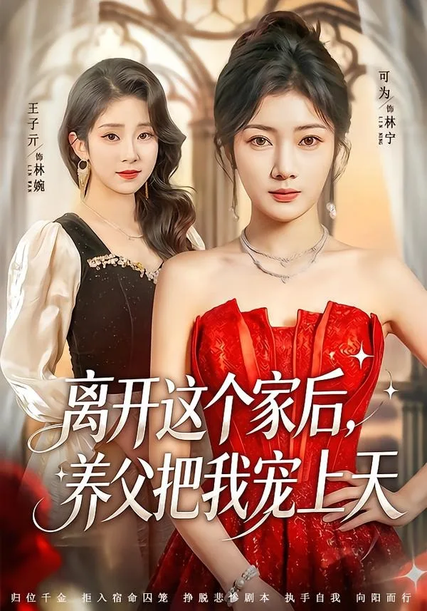 离开这个家后,养父把我宠上天