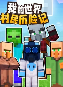 我的世界:村民历险记