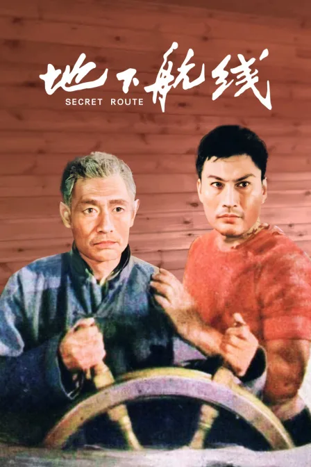 地下航线