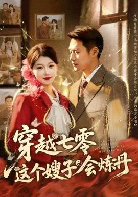 穿越七零这个嫂子会炼丹