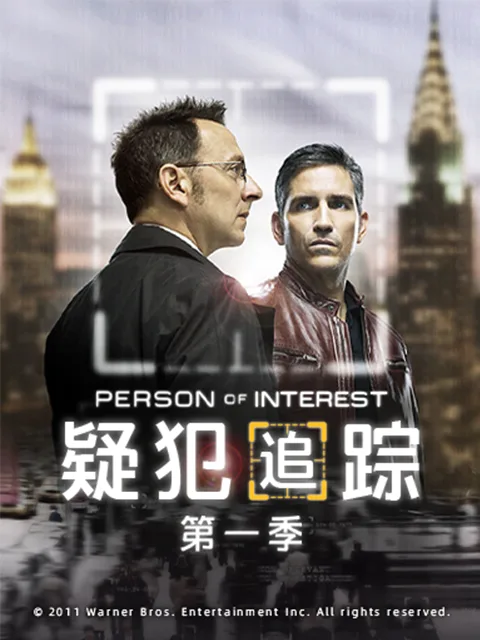 疑犯追踪第一季