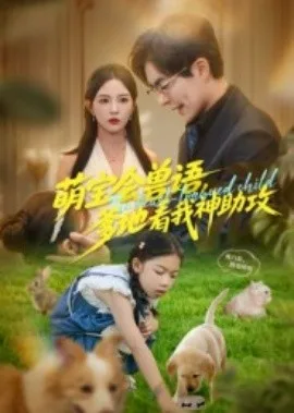 萌宝会兽语,爹地看我神助攻