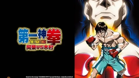 第一神拳OVA间柴vs木村死刑执行