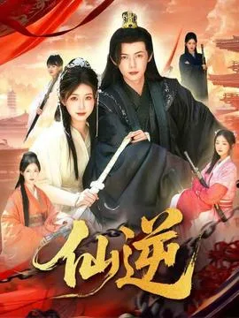 仙逆短剧版