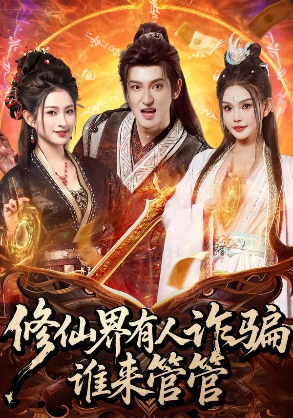 修仙界有人诈骗谁来管管