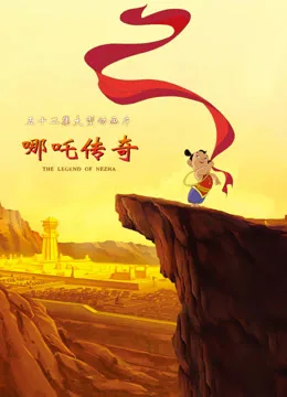 哪吒传奇