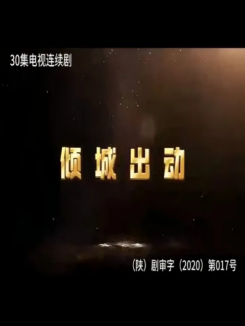 倾城出动