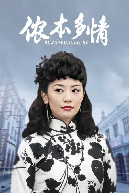 侬本多情