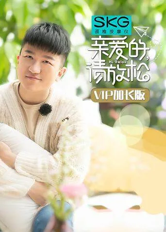 亲爱的，请放松 VIP加长版
