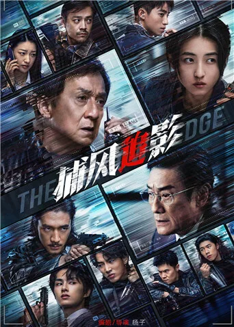 捕风追影粤语