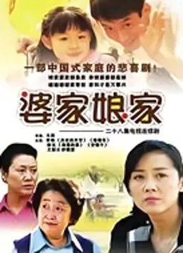 婆家娘家