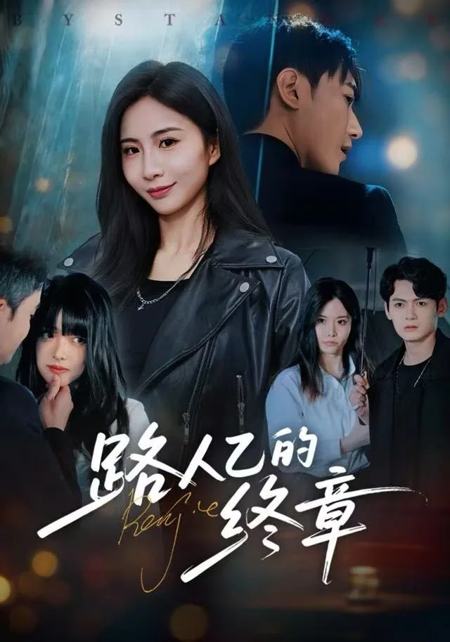 路人乙的终章