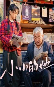 小小的她短剧