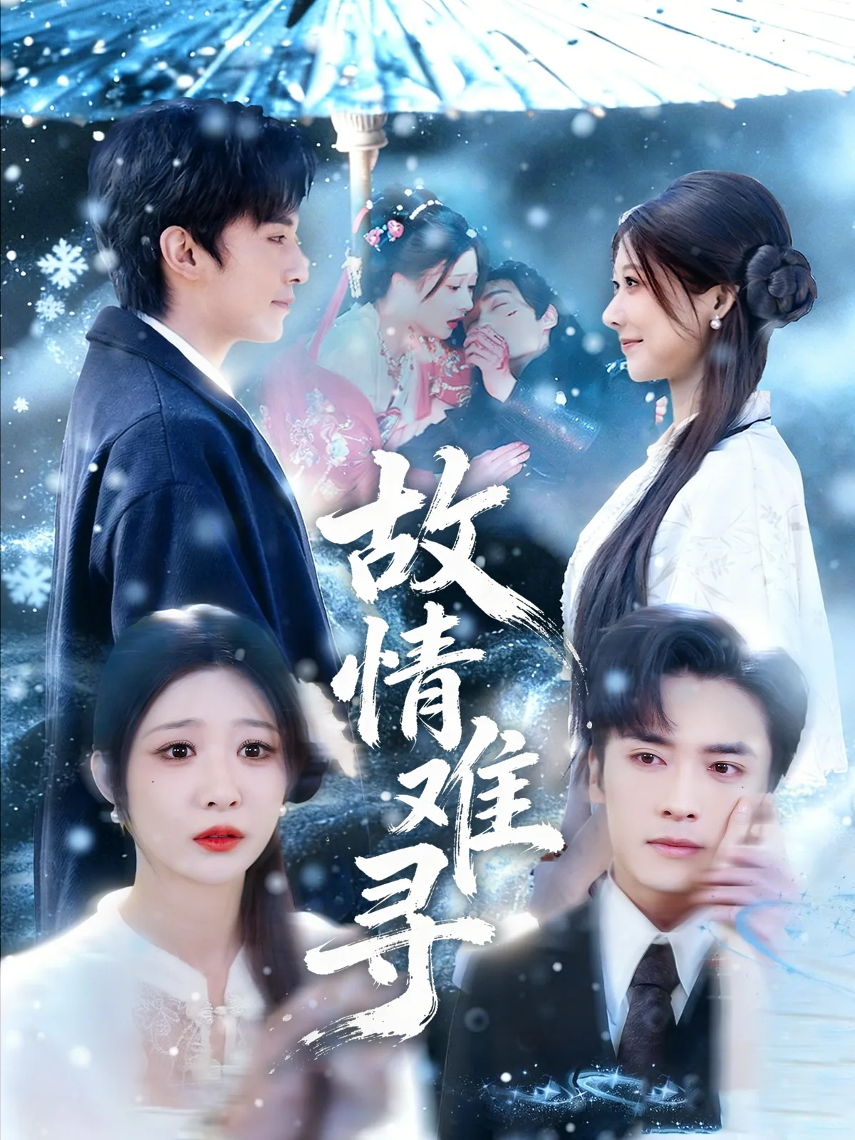故情难寻