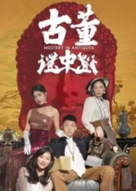 古董谜中谜