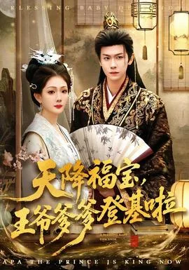 天降福宝,王爷爹爹登基啦