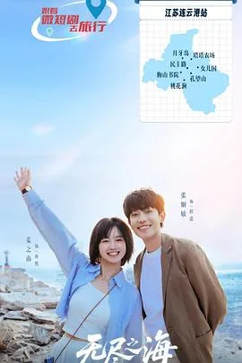 无尽之海