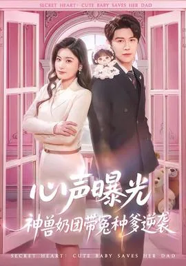 心声曝光，神兽奶团带冤种爹逆袭