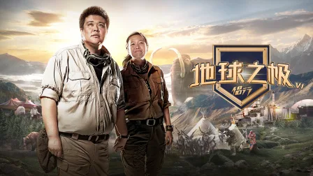 地球之极侣行第六季