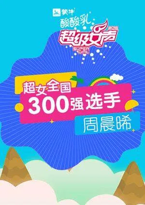 超级女声全国300强选手:周晨晞