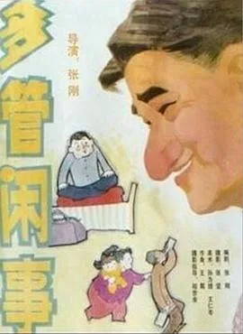 阿满的喜剧:多管闲事