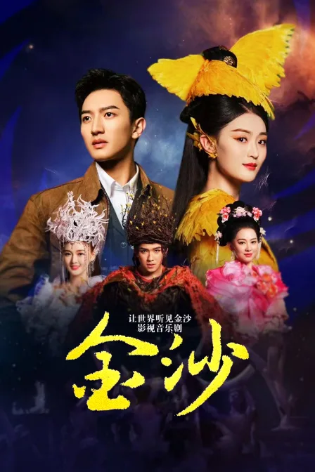 让世界听见金沙——影视音乐剧《金沙》