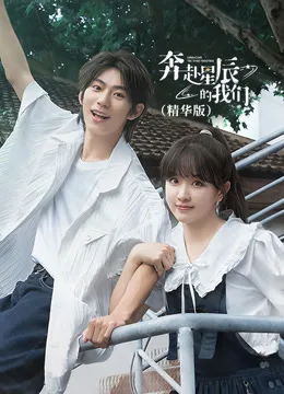 奔赴星辰的我们(精华版)