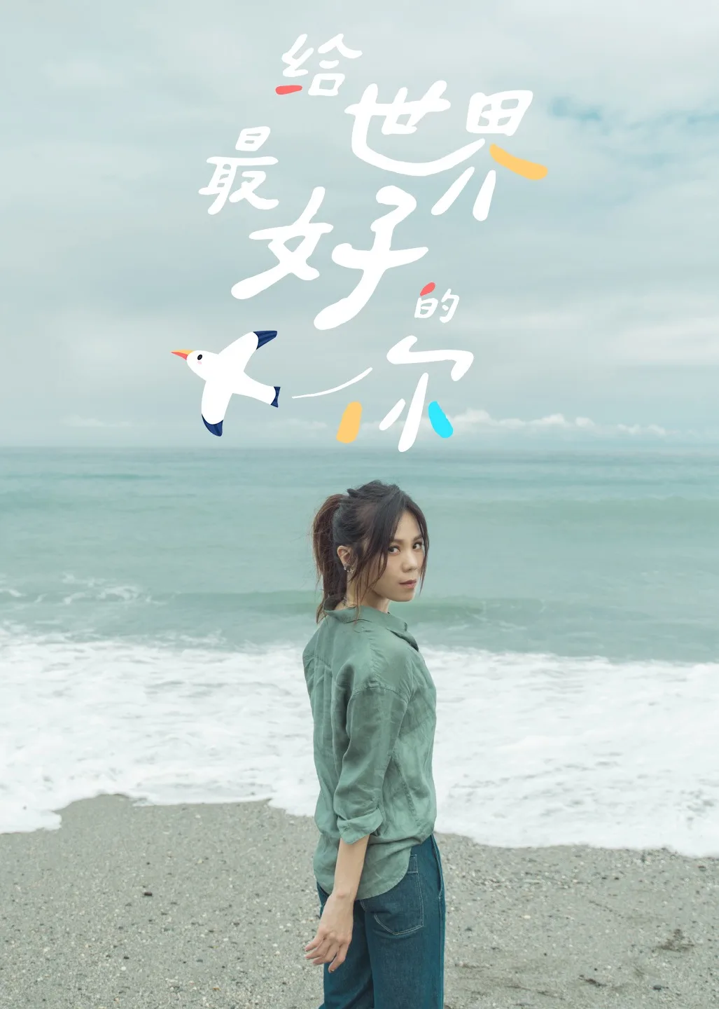 给世界最好的你