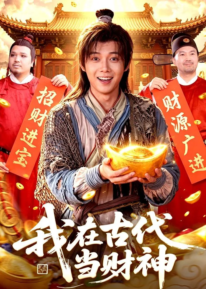 我在古代当财神