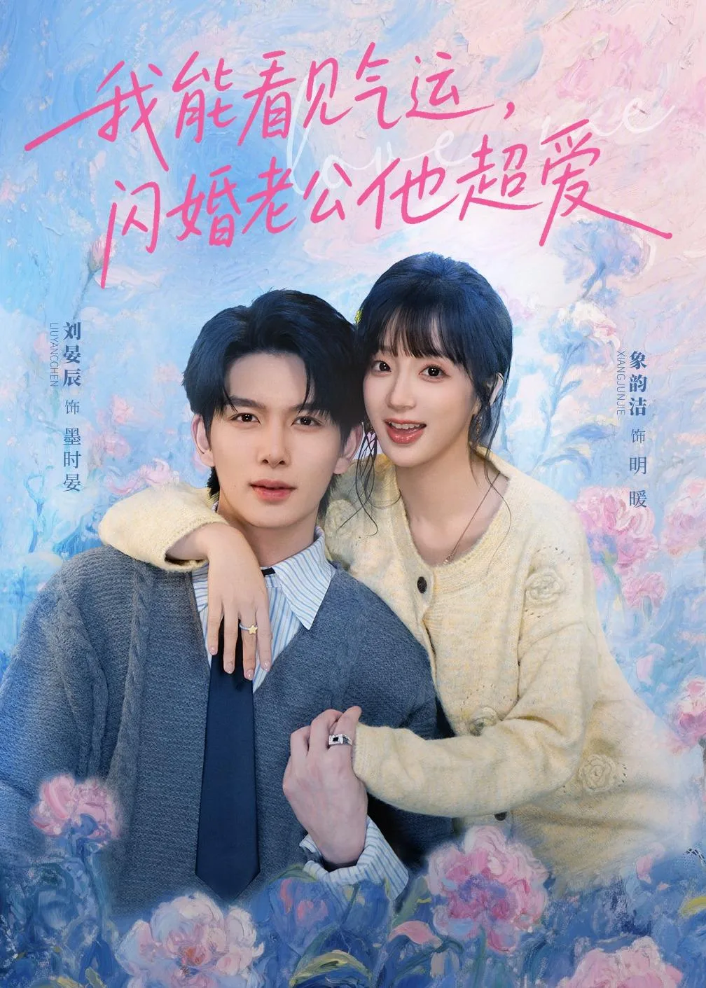 我能看见气运,闪婚老公他超爱