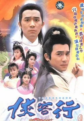 侠客行国语1989