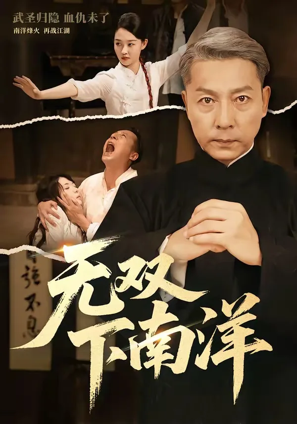 无双下南洋