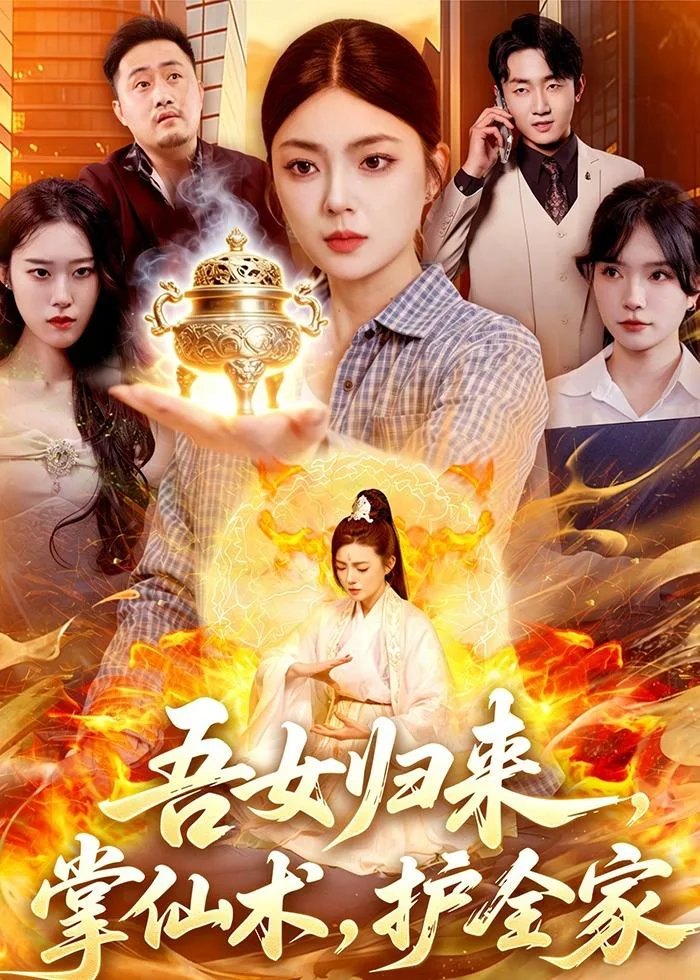吾女归来,掌仙术,护全家