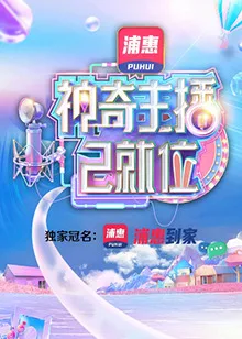 神奇主播已就位加长版