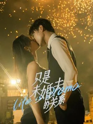 只是未婚夫的关系