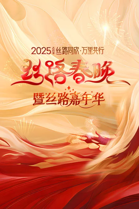 丝路同欣万里共行丝路春晚2025