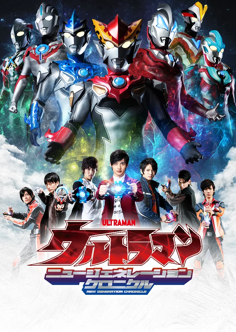 奥特英雄 新生代英雄传(日语)