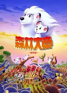 森林大帝剧场版:TheMovie