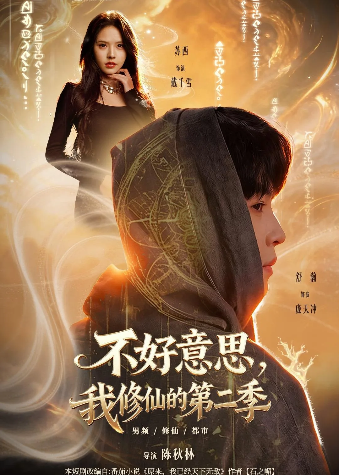 不好意思,我修仙的第二季