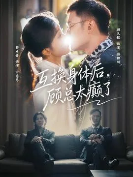 互换身体后,顾总太癫了