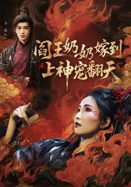 阎王奶奶嫁到,上神宠翻天