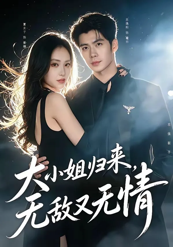 大小姐归来,无敌又无情