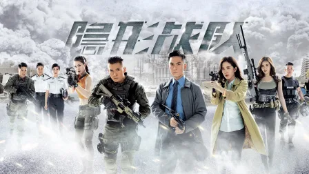 隐形战队
