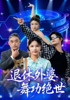 退休外婆，舞功绝世