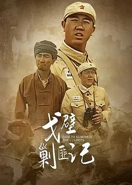 戈壁剿匪记