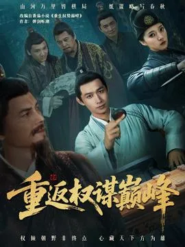 重返权谋巅峰＆权途奕天下
