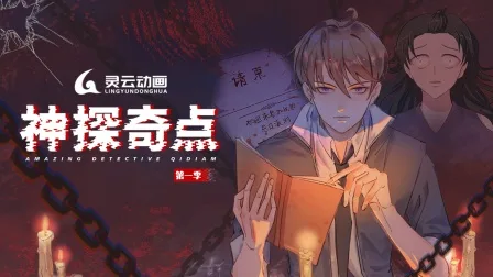 神探奇点第一季
