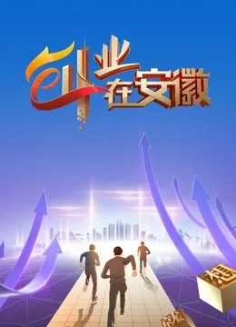 创业在安徽