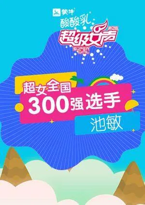 超级女声全国300强选手:池敏