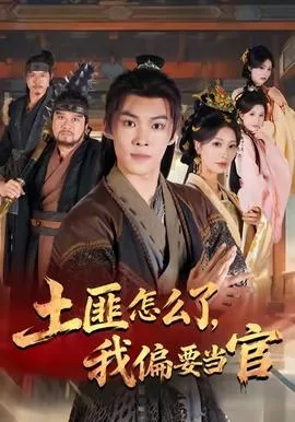 土匪怎么了我偏要当官